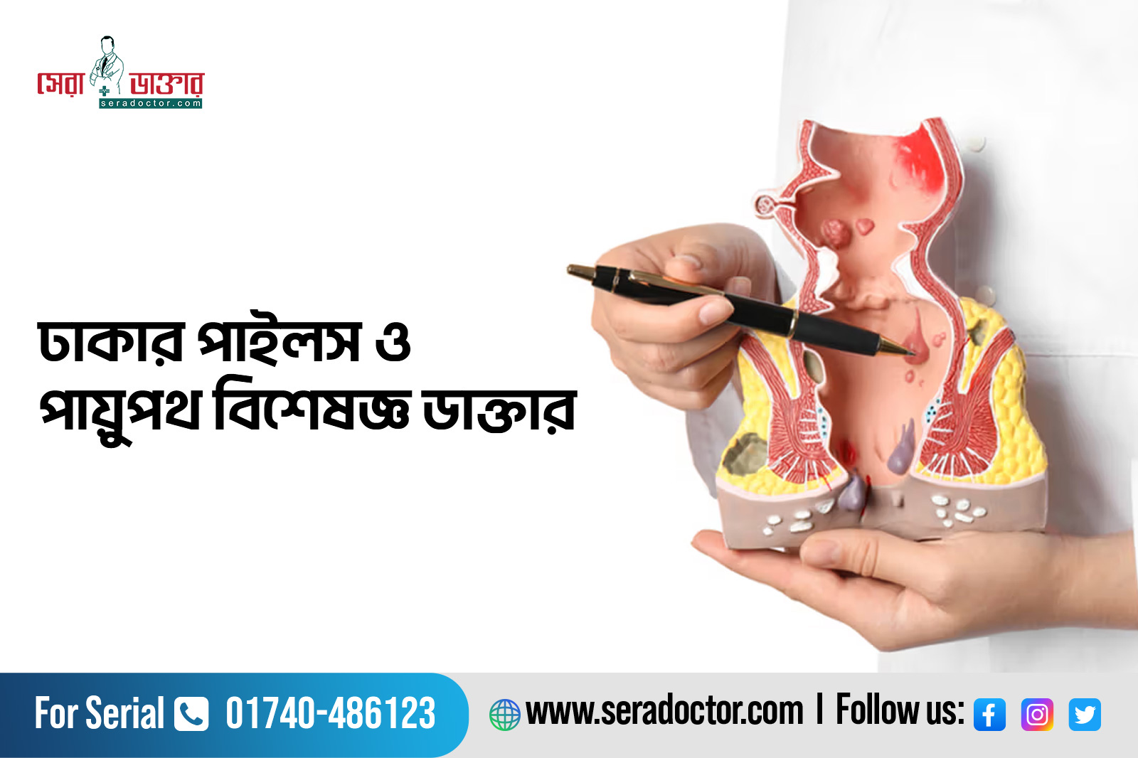 পাইলস ও পায়ুপথ বিশেষজ্ঞ ডাক্তার